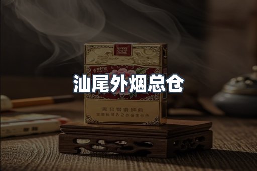 汕尾外烟总仓