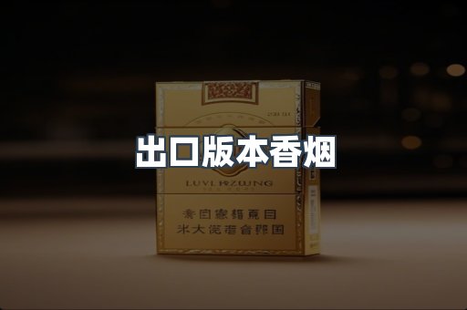 出口版本香烟
